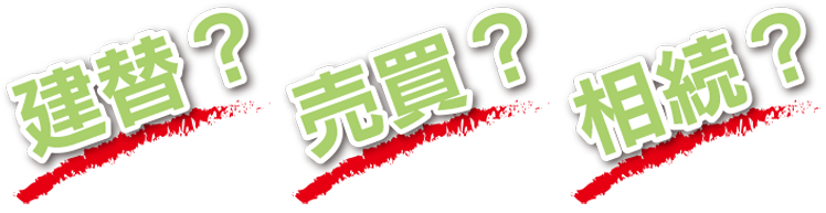 建替,売買,相続